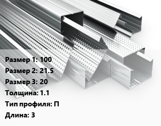 Гнутый профиль 100х21.5х20 s=1.1 П L=3, шт, П-образный, крашеный цена от 246.92 ₼ / шт, где купить, условия доставки в Баку и Бакинская области